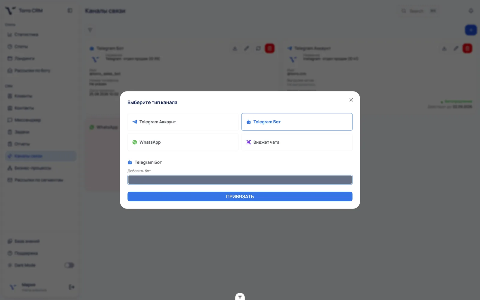 Подключение телеграм к CRM: выбор типа канала и поле для токена бота в Torro CRM